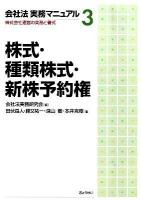 会社法実務マニュアル : 株式会社運営の実務と書式 3