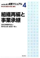 会社法実務マニュアル : 株式会社運営の実務と書式 4 ＜会社法 (2005)＞