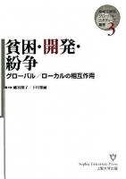 貧困・開発・紛争 : グローバル/ローカルの相互作用 ＜地域立脚型グローバル・スタディーズ叢書 第3巻＞