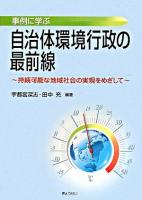 事例に学ぶ自治体環境行政の最前線 : 持続可能な地域社会の実現をめざして