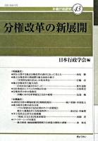 分権改革の新展開 ＜年報行政研究 43＞
