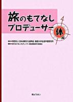 旅のもてなしプロデューサー 体編