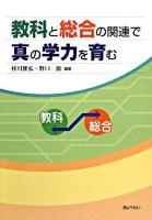 教科と総合の関連で真の学力を育む 初版