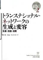 トランスナショナル・ネットワークの生成と変容 : 生産・流通・消費 ＜地域立脚型グローバル・スタディーズ叢書 第2巻＞