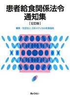 患者給食関係法令通知集 12訂版.