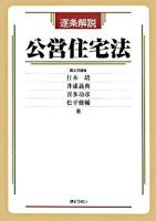 逐条解説公営住宅法 ＜公営住宅法＞