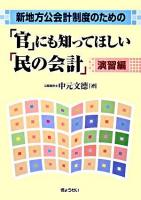 「官」にも知ってほしい「民の会計」 演習編
