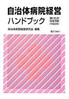 自治体病院経営ハンドブック 第15次改訂版.