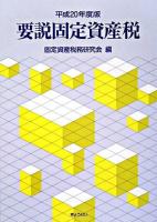 要説固定資産税 平成20年度版