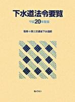 下水道法令要覧 平成20年度版