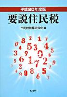 要説住民税 平成20年度版 4訂