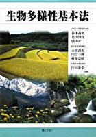 生物多様性基本法 ＜生物多様性基本法＞