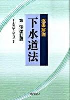 逐条解説下水道法 第2次改訂版.