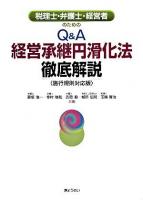 税理士・弁護士・経営者のためのQ&A経営承継円滑化法徹底解説 : 施行規則対応版 ＜経営承継法＞