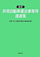 旅客自動車運送事業等通達集 ＜道路運送法＞ 4訂.