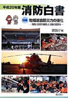 特集 地域総合防災力の強化 : 消防白書 : 消防と住民が連携した活動の重要性 平成20年版