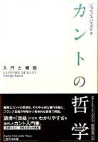 カントの哲学 : 入門と概説