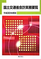 国土交通省会計実務要覧 平成20年度版