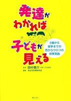 発達がわかれば子どもが見える : 0歳から就学までの目からウロコの保育実践