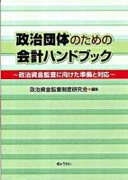 政治団体のための会計ハンドブック : 政治資金監査に向けた準備と対応 ＜政治資金規正法＞