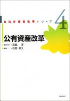 公有資産改革 ＜自治体経営改革シリーズ 第4巻＞