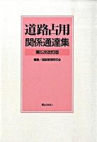道路占用関係通達集 第5次改訂版.