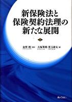 新保険法と保険契約法理の新たな展開