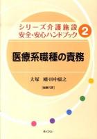 医療系職種の責務 ＜シリーズ介護施設安全・安心ハンドブック 第2巻＞