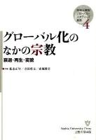 グローバル化のなかの宗教 : 衰退・再生・変貌 ＜地域立脚型グローバル・スタディーズ叢書 第4巻＞
