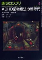 ADHD薬物療法の新時代 : コンサータとストラテラ ＜現代のエスプリ＞