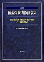 預金保険関係法令集 : 預金保険法・施行令・施行規則の三段対照表 5訂.