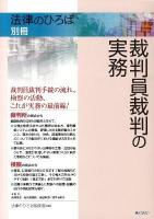 裁判員裁判の実務