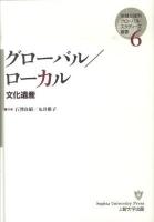 グローバル/ローカル : 文化遺産 ＜地域立脚型グローバル・スタディーズ叢書 第6巻＞