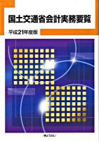 国土交通省会計実務要覧 平成21年度版