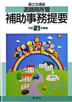 国土交通省道路局所管補助事務提要 平成21年度版