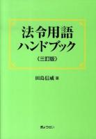 法令用語ハンドブック 3訂版.
