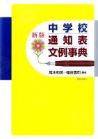 中学校通知表文例事典 新版.