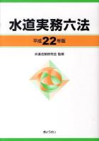 水道実務六法 平成22年版 ＜水道法＞
