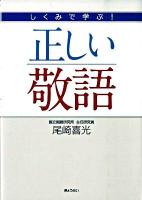 しくみで学ぶ!正しい敬語