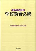 学校給食必携 第7次改訂版.
