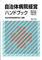 自治体病院経営ハンドブック 第16次改訂版.