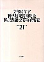 文部科学省科学研究費補助金採択課題・公募審査要覧 平成21年度