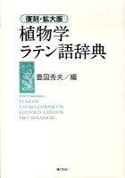 植物学ラテン語辞典 復刻・拡大版.