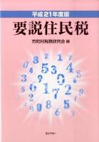要説住民税 平成21年度版 4訂