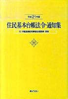 住民基本台帳法令・通知集 平成21年版 ＜住民基本台帳法＞