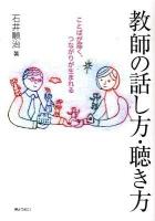 教師の話し方・聴き方 : ことばが届く、つながりが生まれる