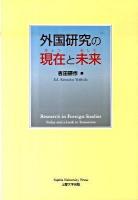 外国研究の現在(きょう)と未来(あした)