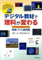 デジタル教材で理科が変わる : 新学習指導要領完全対応・授業づくり事例集