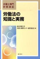 労働法の知識と実務 : 弁護士専門研修講座