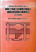 建築工事施工計画等の報告と建築材料試験の実務手引 : 建築基準法第12条第5項に基づく 2009年度版 改訂版